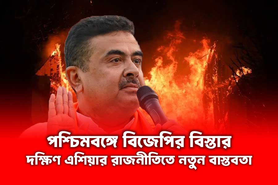 পশ্চিমবঙ্গে বিজেপির বিস্তার: দক্ষিণ এশিয়ার রাজনীতিতে নতুন বাস্তবতা